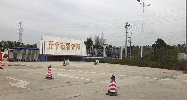 开平市看守所