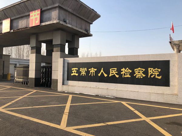 五常市检察院