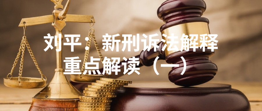 新刑诉法解释