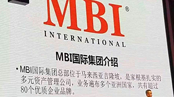 MBI传销席卷两千亿人民币,经典传销骗局内幕分析